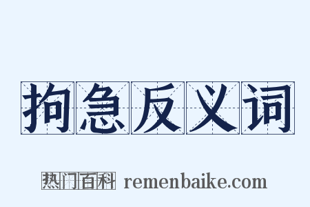 拘急反义词是什么意思的图片